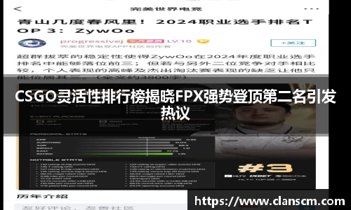 CSGO灵活性排行榜揭晓FPX强势登顶第二名引发热议