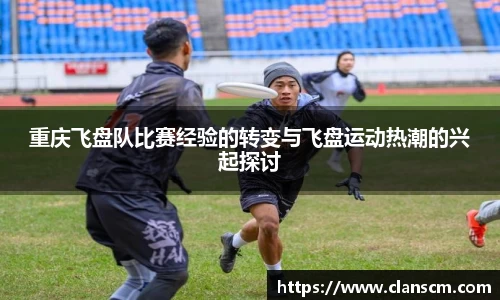 重庆飞盘队比赛经验的转变与飞盘运动热潮的兴起探讨