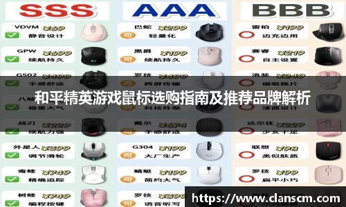 和平精英游戏鼠标选购指南及推荐品牌解析