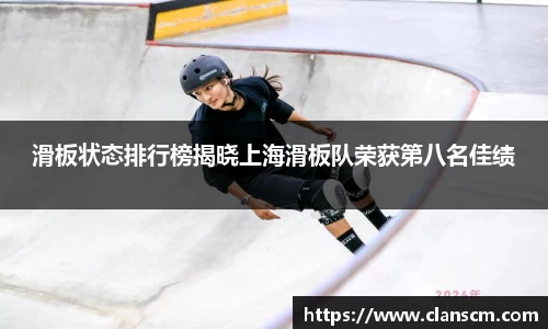 滑板状态排行榜揭晓上海滑板队荣获第八名佳绩