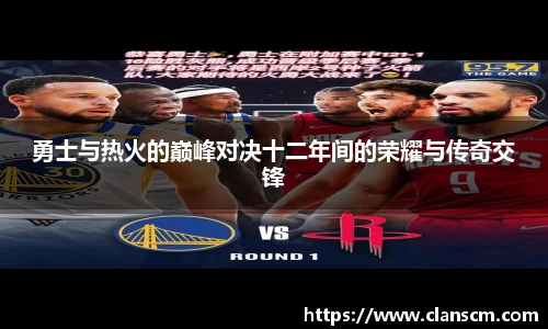 勇士与热火的巅峰对决十二年间的荣耀与传奇交锋