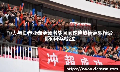 恒大与长春亚泰全场激战回顾球迷热情高涨精彩瞬间不容错过