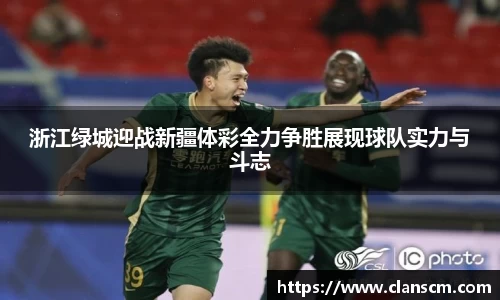 浙江绿城迎战新疆体彩全力争胜展现球队实力与斗志