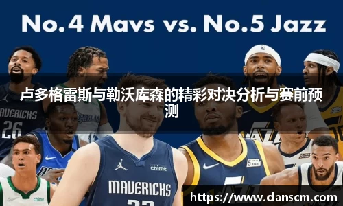 卢多格雷斯与勒沃库森的精彩对决分析与赛前预测